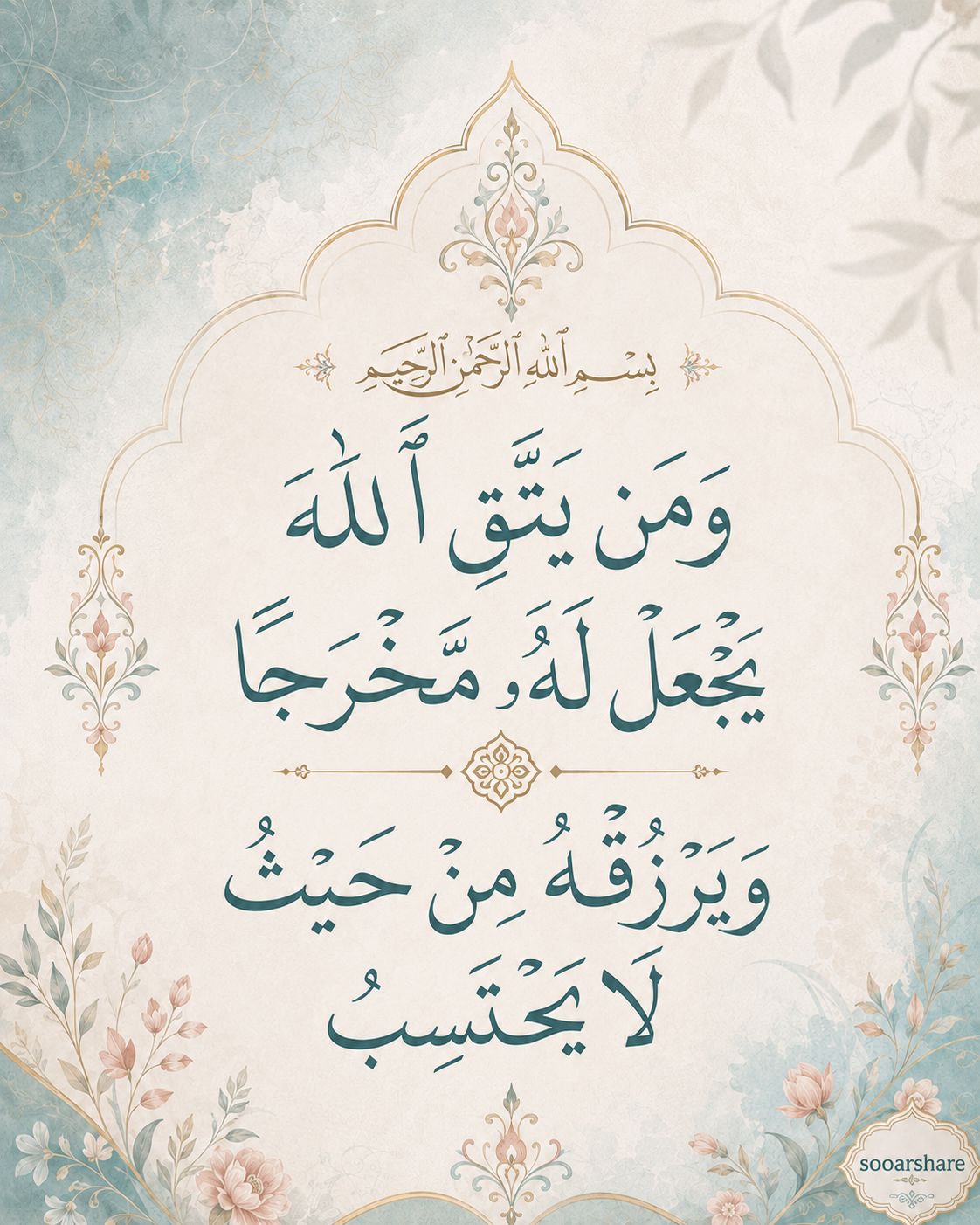 مَخْرَجٌ وَرِزْقٌ مِنَ اللَّهِ