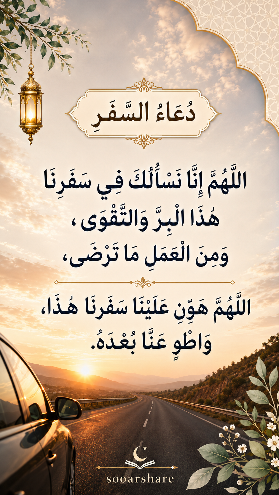 دُعَاءُ السَّفَرِ