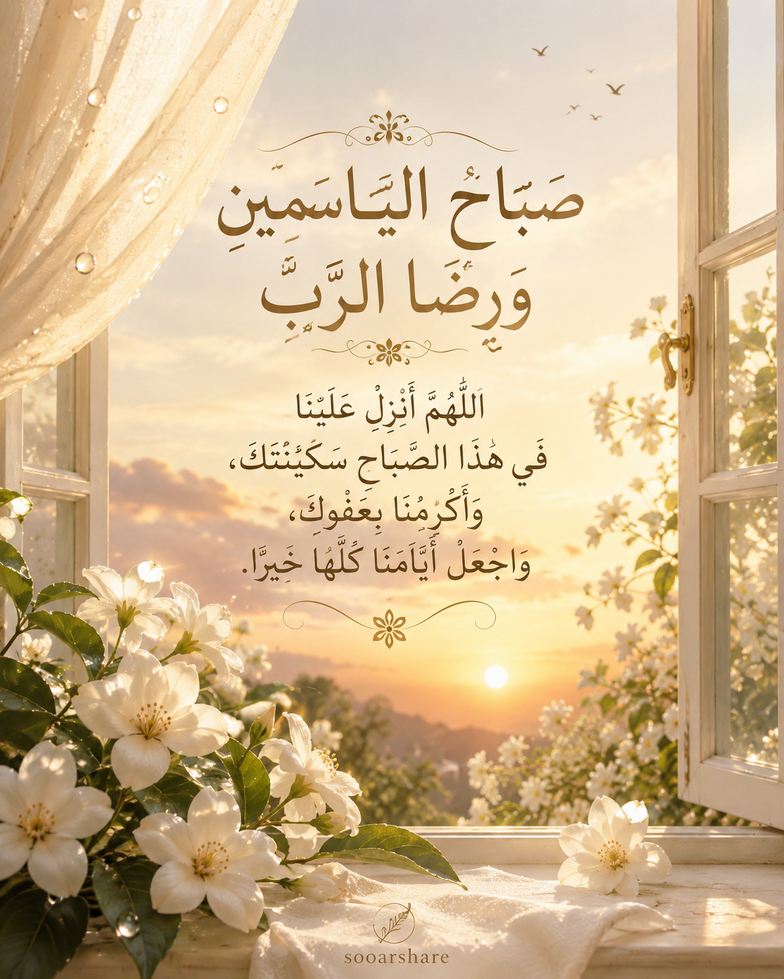 صَبَاحُ اليَاسَمِينِ وَرِضَا الرَّبِّ