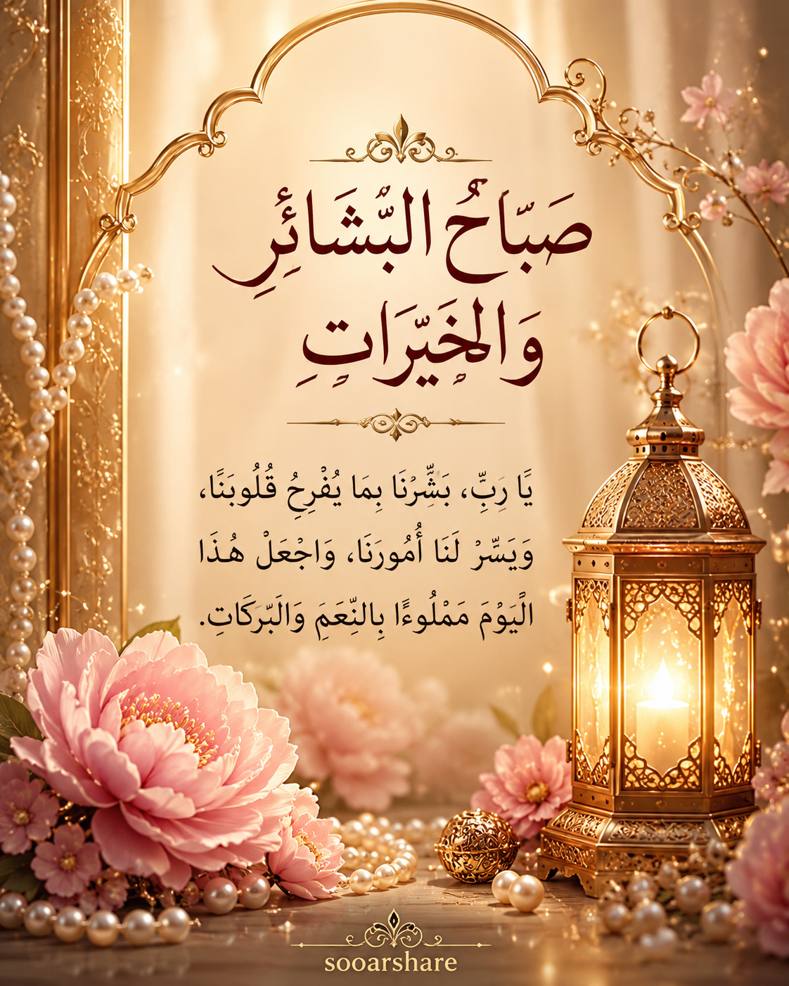 صَبَاحُ البَشَائِرِ وَالخَيْرَاتِ