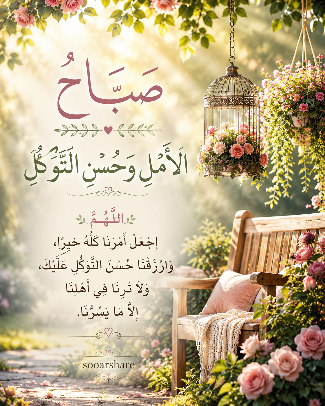 صَبَاحُ الأَمَلِ وَحُسْنِ التَّوَكُّلِ