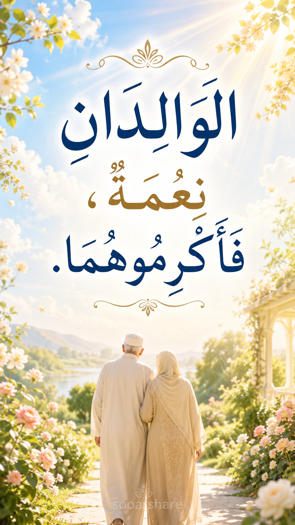 الوَالِدَانِ نِعْمَةٌ فَأَكْرِمُوهُمَا