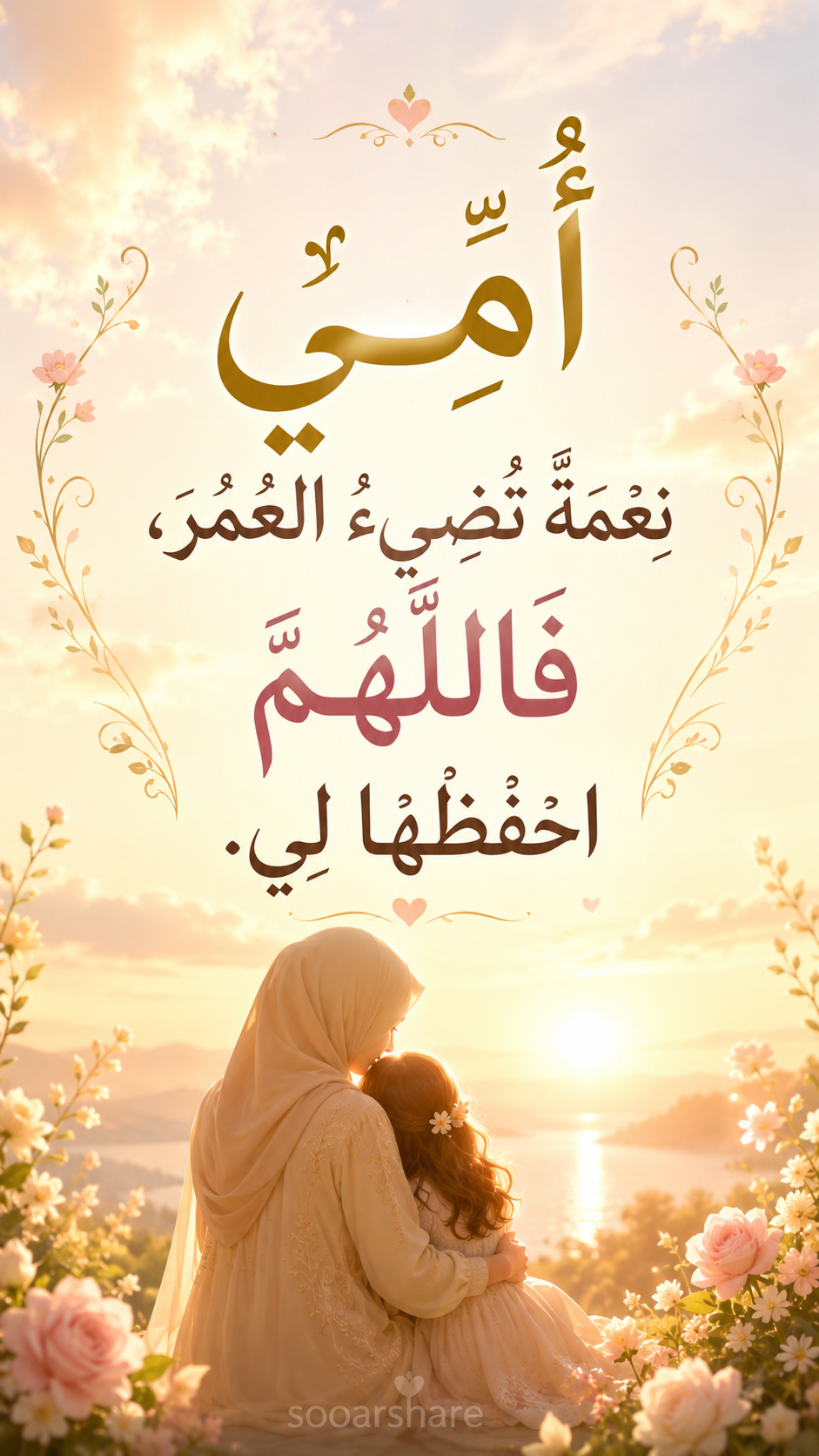 أُمِّي نِعْمَةٌ تُضِيءُ العُمْرَ