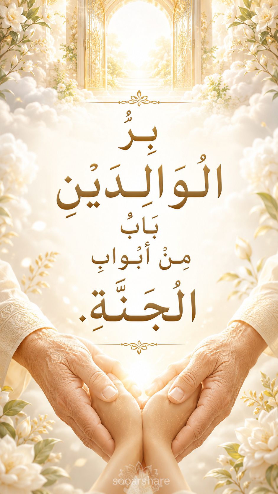 بِرُّ الوَالِدَيْنِ بَابٌ مِنْ أَبْوَابِ الجَنَّةِ