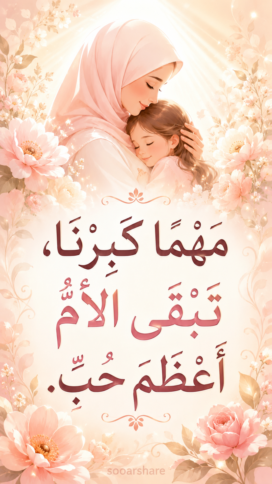 مَهْمَا كَبِرْنَا تَبْقَى الأُمُّ أَعْظَمَ حُبٍّ