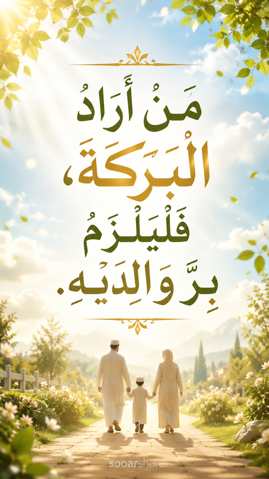 مَنْ أَرَادَ البَرَكَةَ فَلْيَلْزَمْ بِرَّ وَالِدَيْهِ