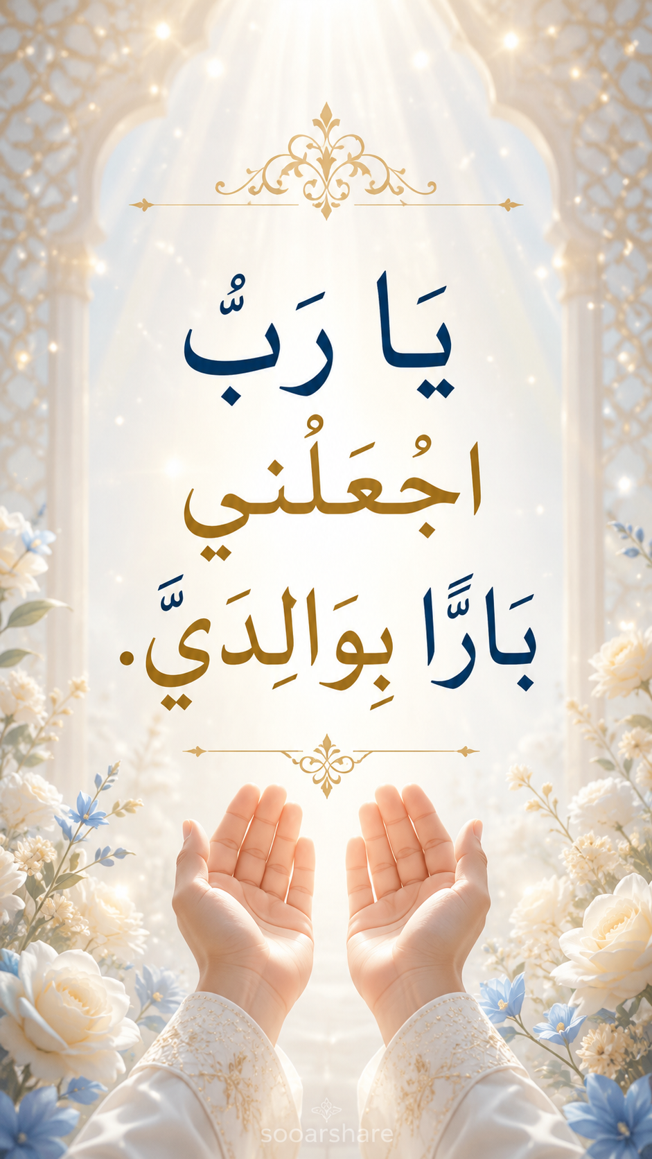 يَا رَبِّ اجْعَلْنِي بَارًّا بِوَالِدَيَّ