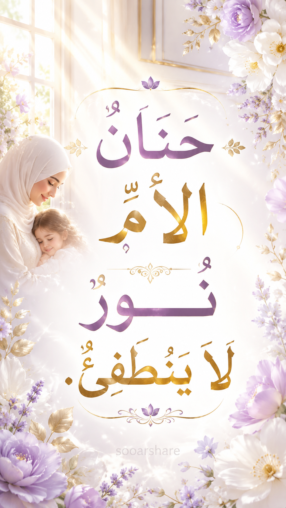 حَنَانُ الأُمِّ نُورٌ لَا يَنْطَفِئُ