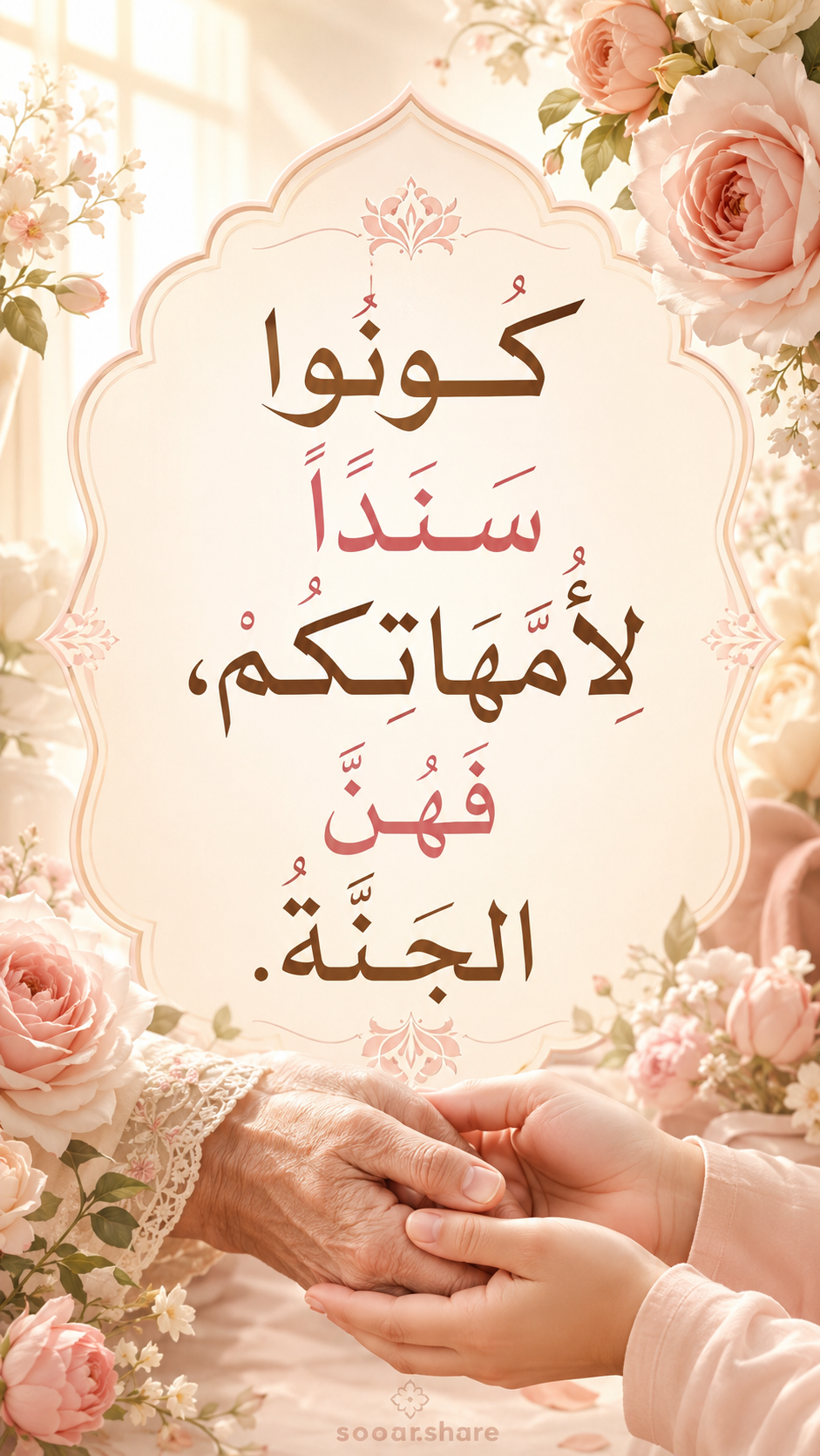 كُونُوا سَنَدًا لِأُمَّهَاتِكُمْ