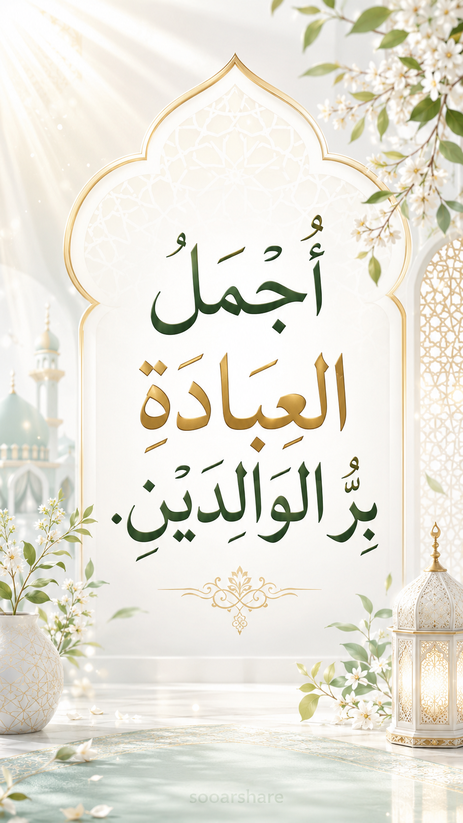 أَجْمَلُ العِبَادَةِ بِرُّ الوَالِدَيْنِ