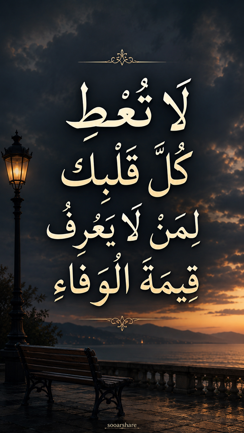 لَا تُعْطِ كُلَّ قَلْبِكَ