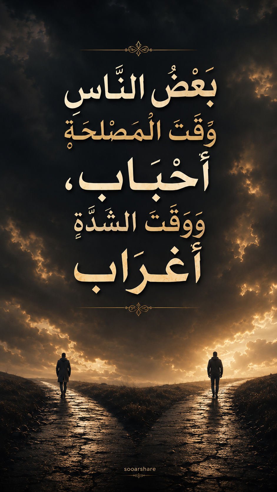أَحْبَابٌ وَقْتَ الْمَصْلَحَةِ