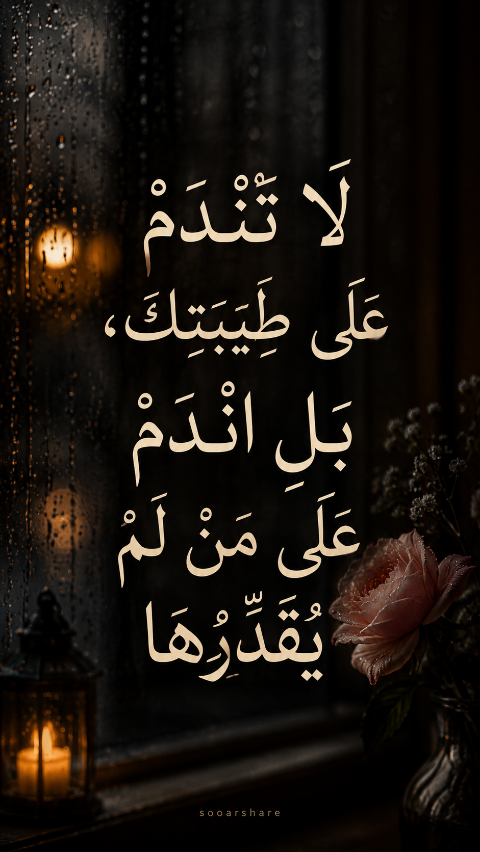 لَا تَنْدَمْ عَلَى طِيبَتِكَ