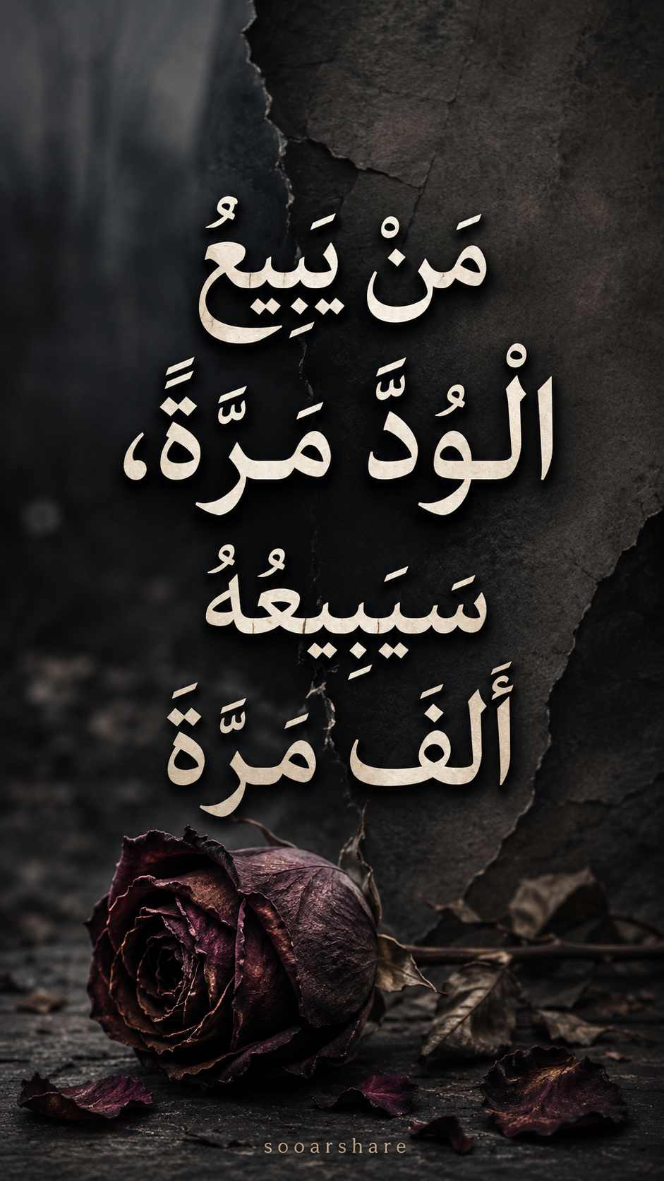 مَنْ يَبِيعُ الْوُدَّ مَرَّةً