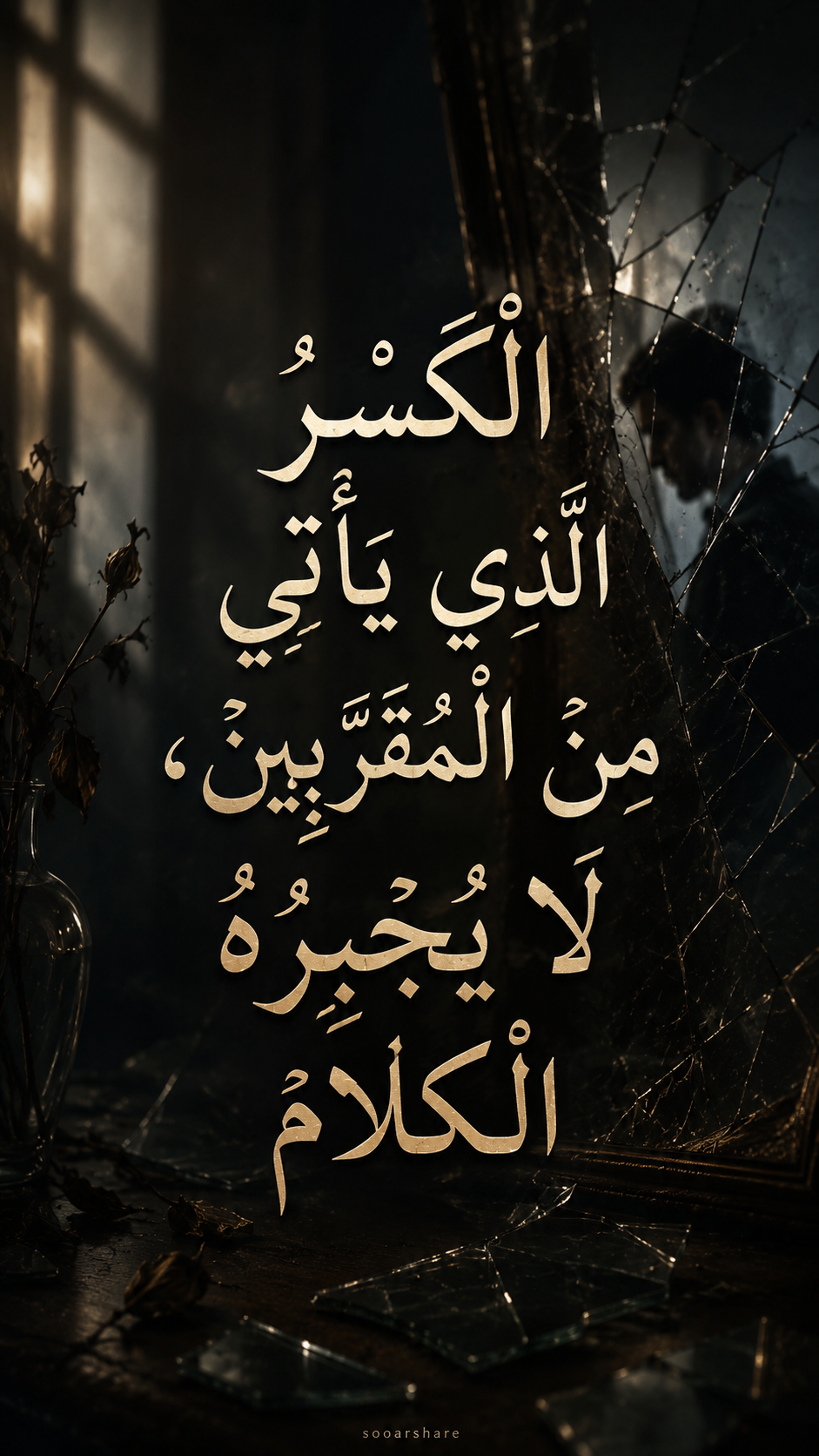 كَسْرُ الْمُقَرَّبِينَ