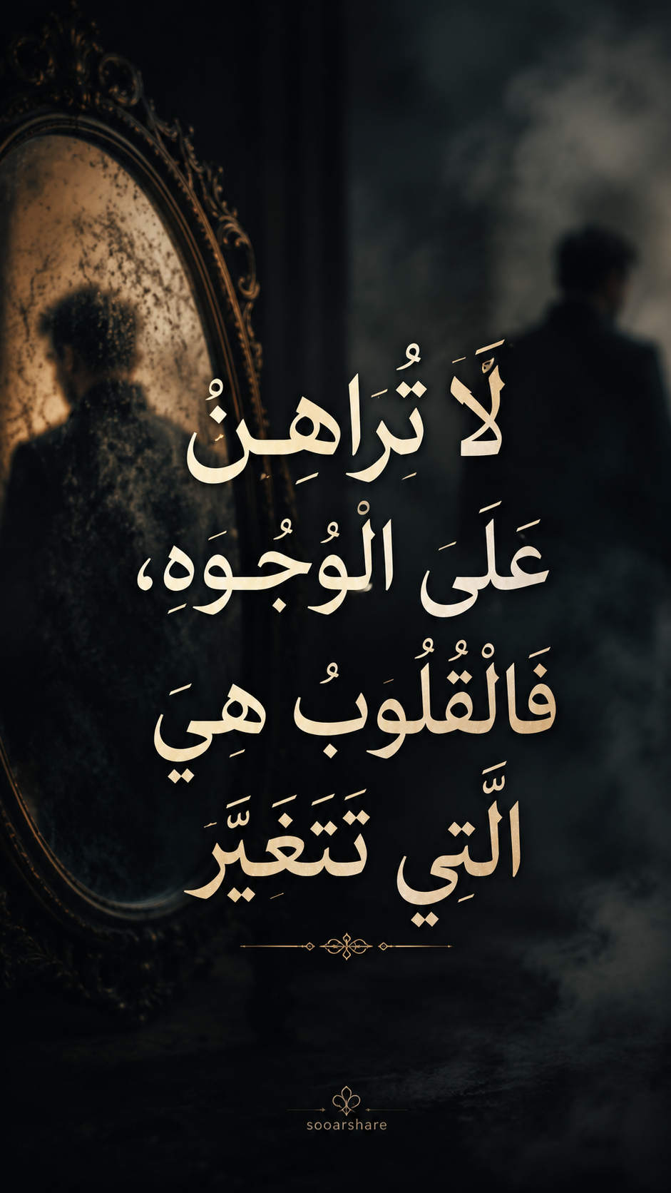 لَا تُرَاهِنْ عَلَى الْوُجُوهِ