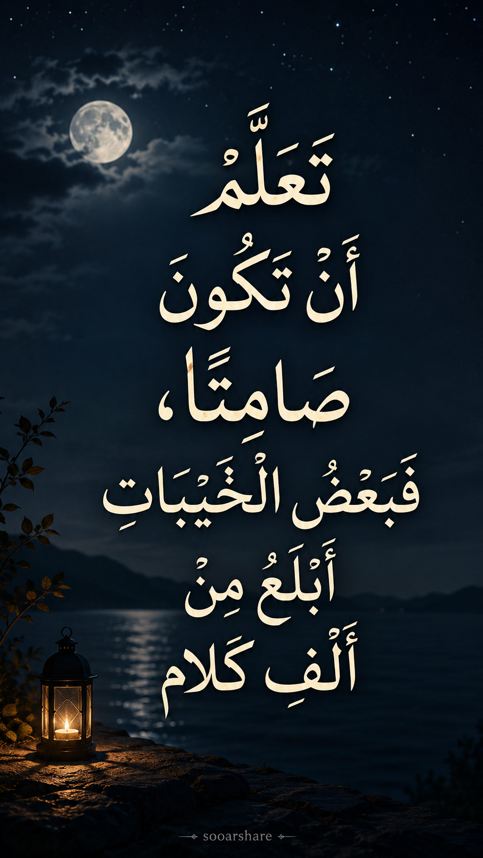 تَعَلَّمْ أَنْ تَكُونَ صَامِتًا