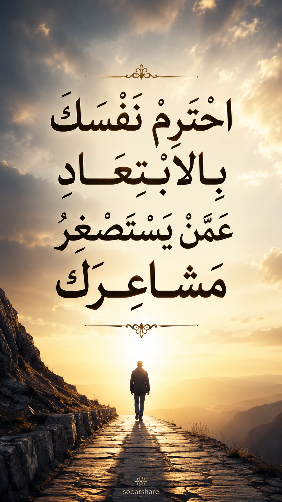 احْتَرِمْ نَفْسَكَ بِالِابْتِعَادِ