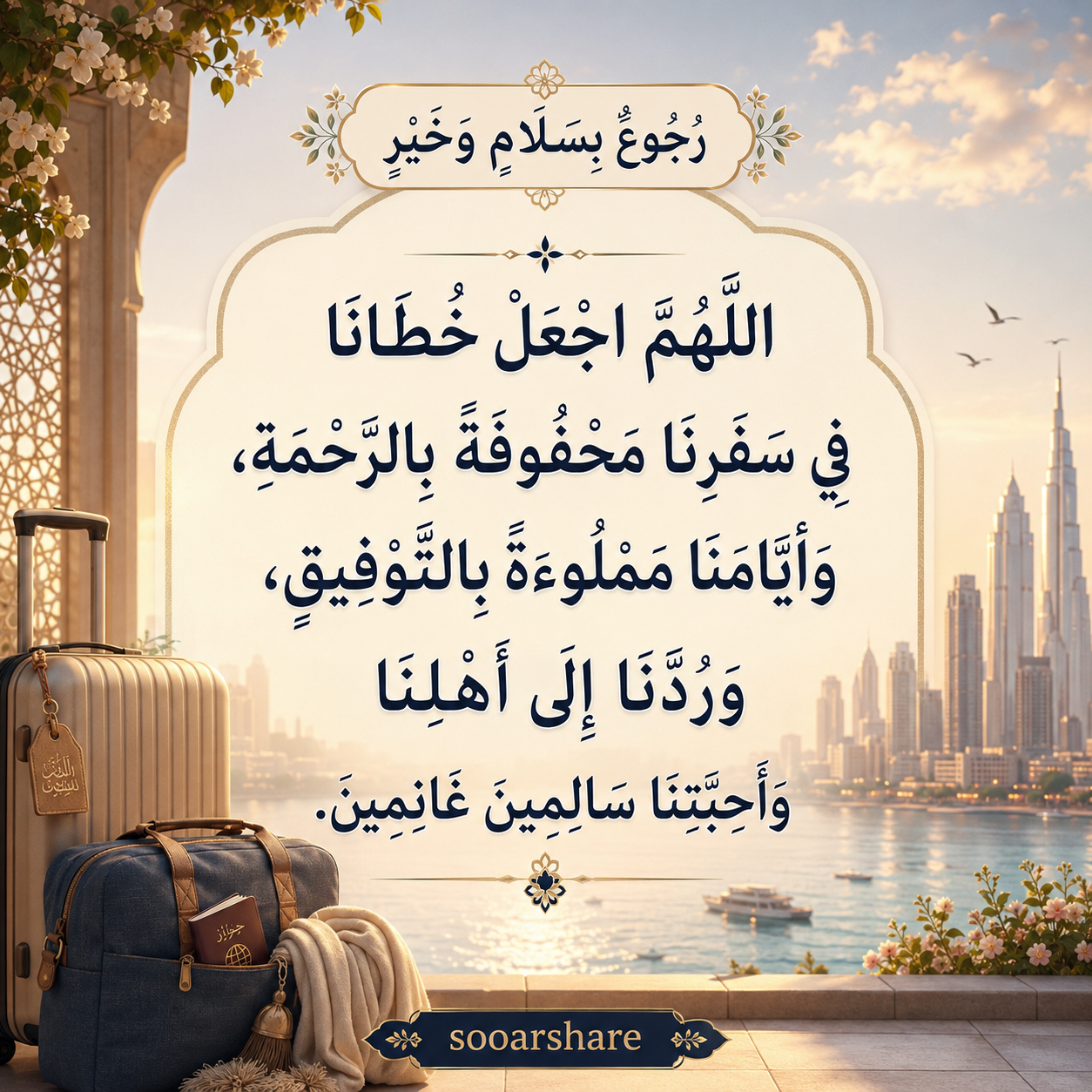 رُجُوعٌ بِسَلَامٍ وَخَيْرٍ