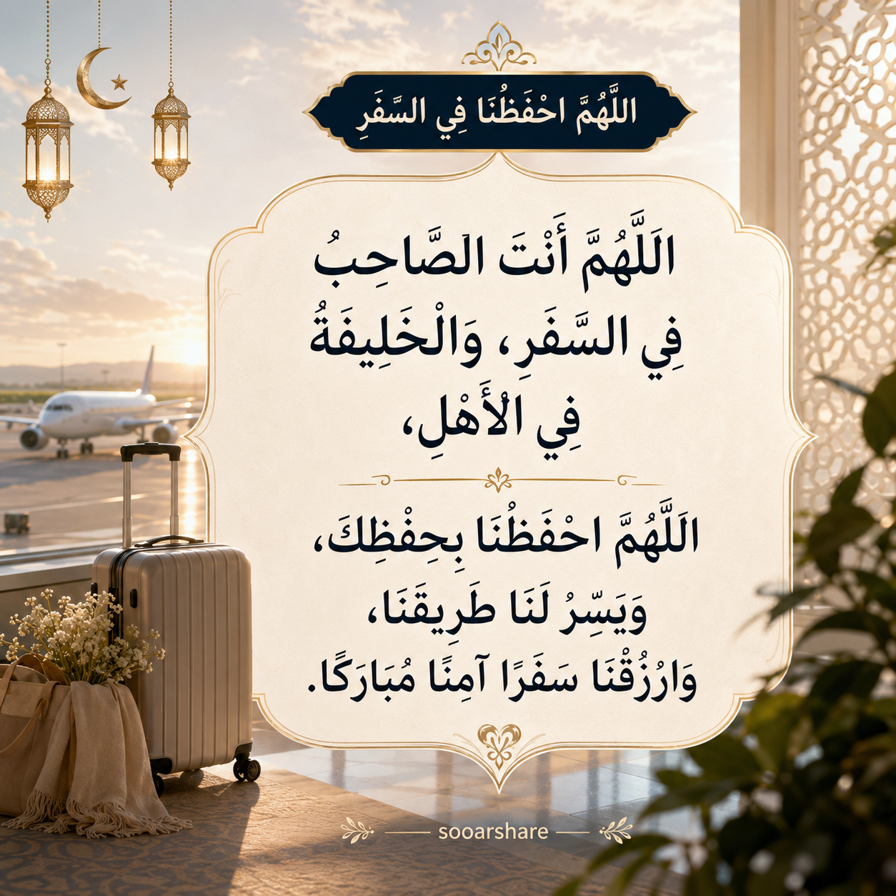 اللَّهُمَّ احْفَظْنَا فِي السَّفَرِ