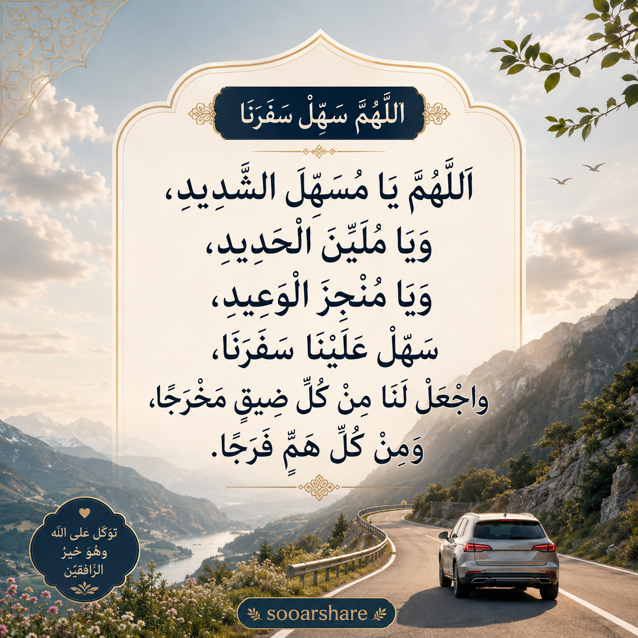 اللَّهُمَّ سَهِّلْ سَفَرَنَا