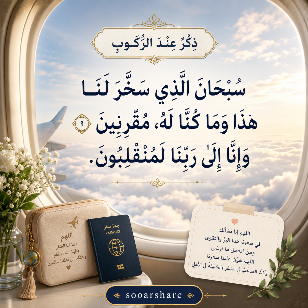 ذِكْرٌ عِنْدَ الرُّكُوبِ