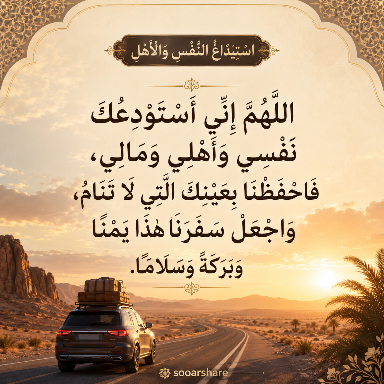 اسْتِيدَاعُ النَّفْسِ وَالْأَهْلِ