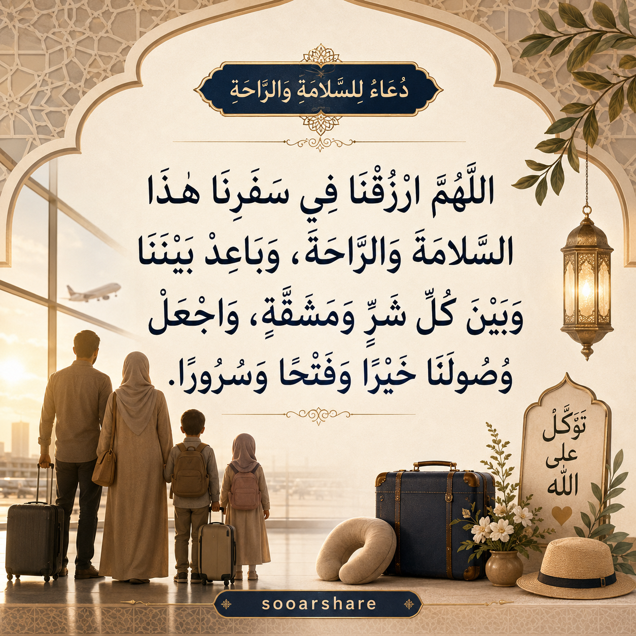 دُعَاءٌ لِلسَّلَامَةِ وَالرَّاحَةِ