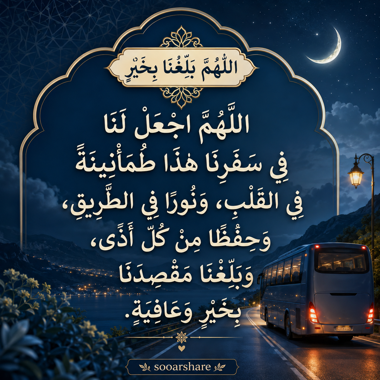 اللَّهُمَّ بَلِّغْنَا بِخَيْرٍ