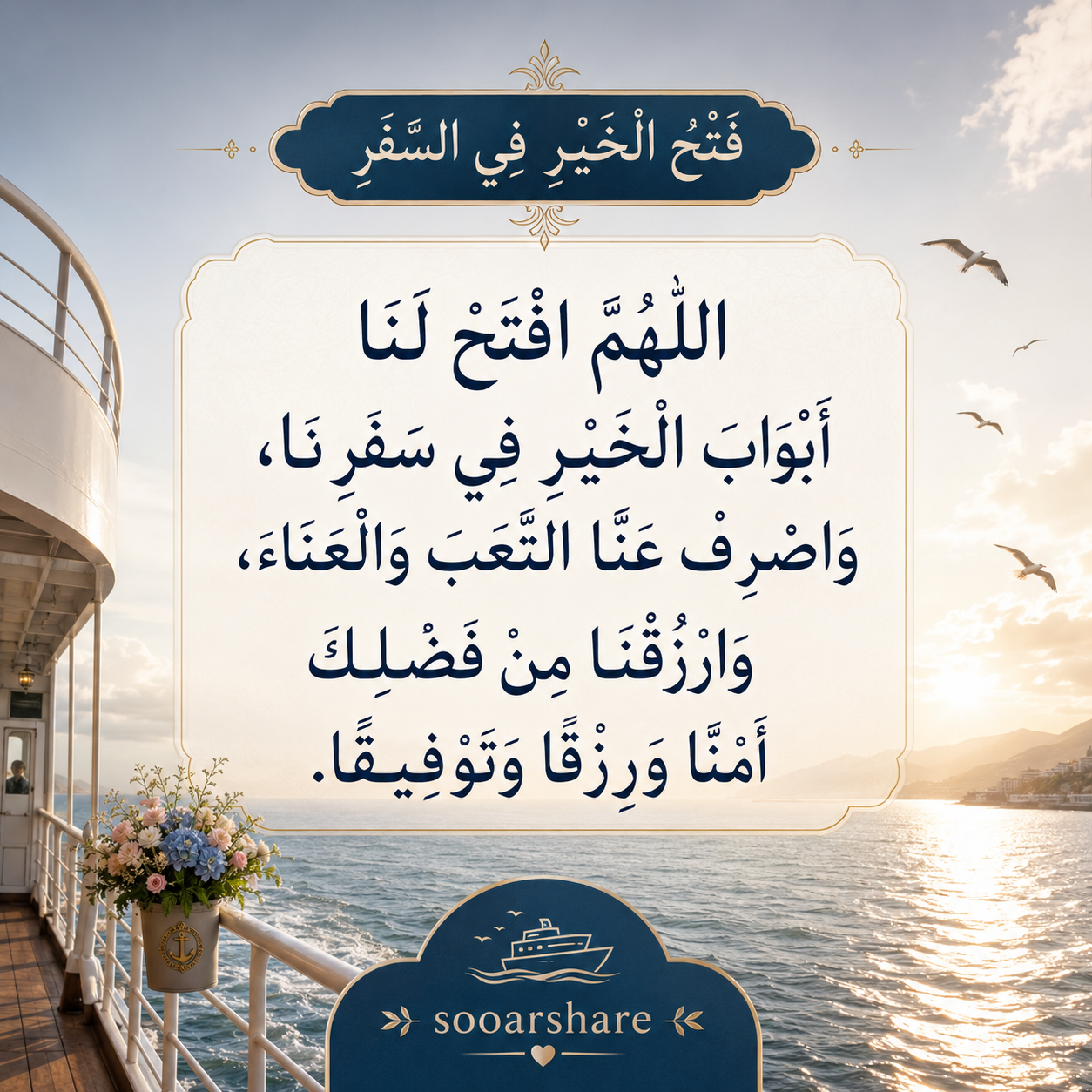 فَتْحُ الْخَيْرِ فِي السَّفَرِ