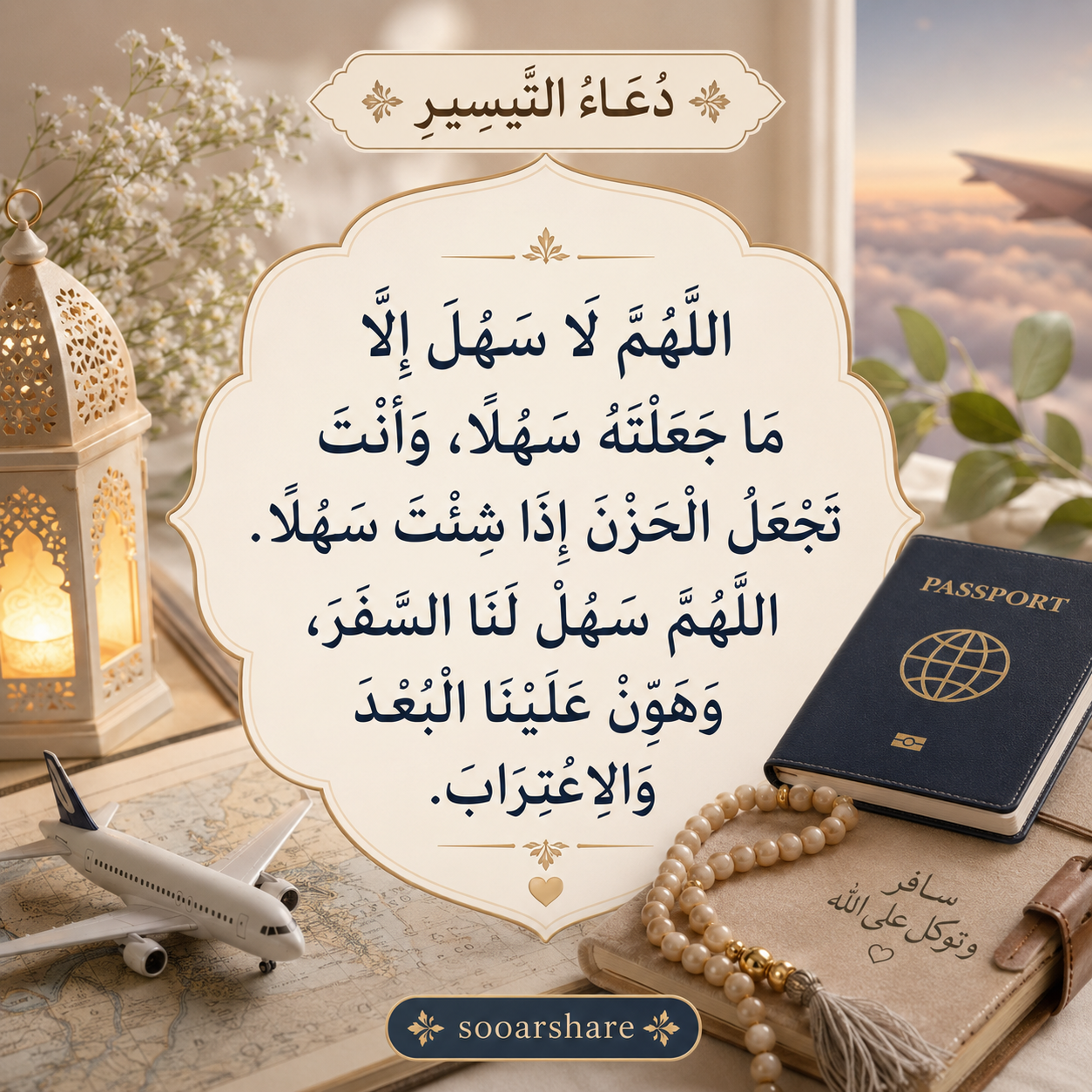 دُعَاءُ التَّيْسِيرِ