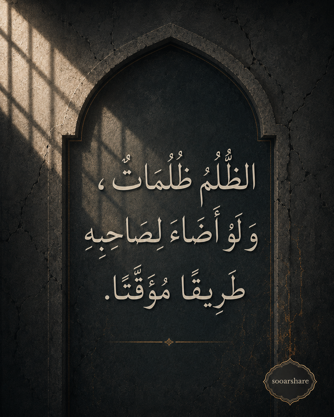 الظُّلْمُ ظُلُمَاتٌ