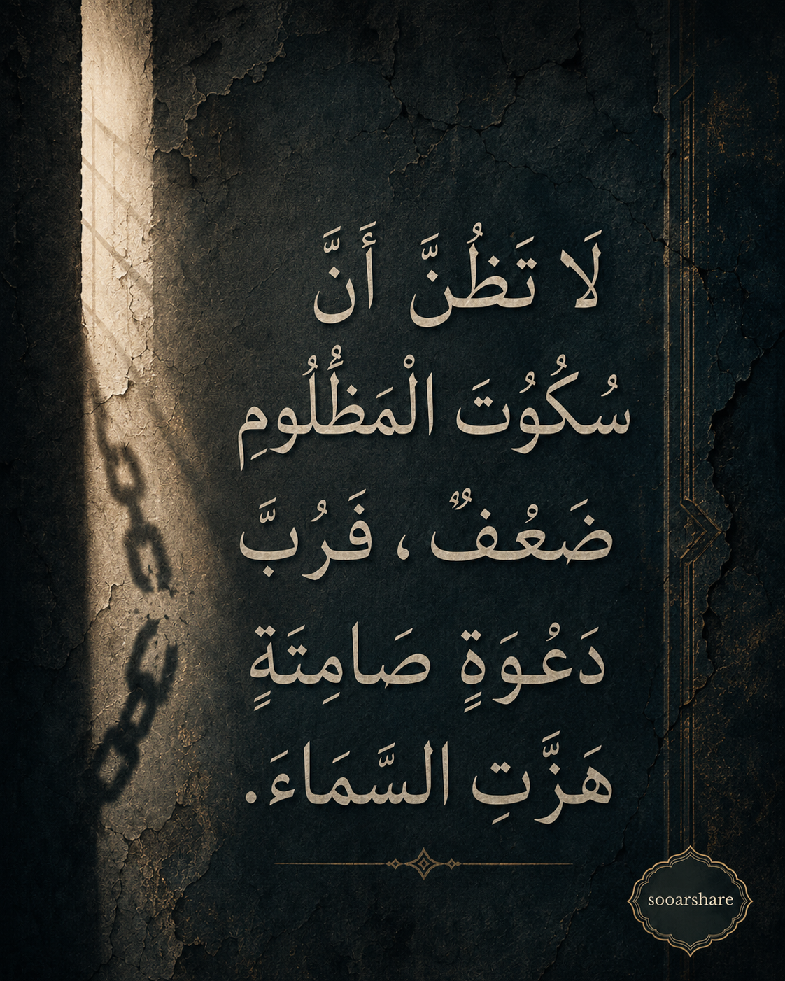 سُكُوتُ الْمَظْلُومِ لَيْسَ ضَعْفًا