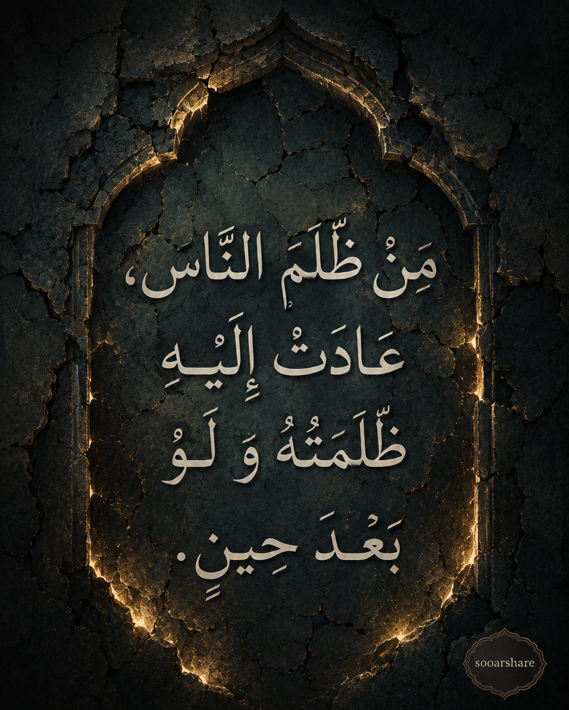 عَوْدَةُ الظُّلْمِ إِلَى صَاحِبِهِ