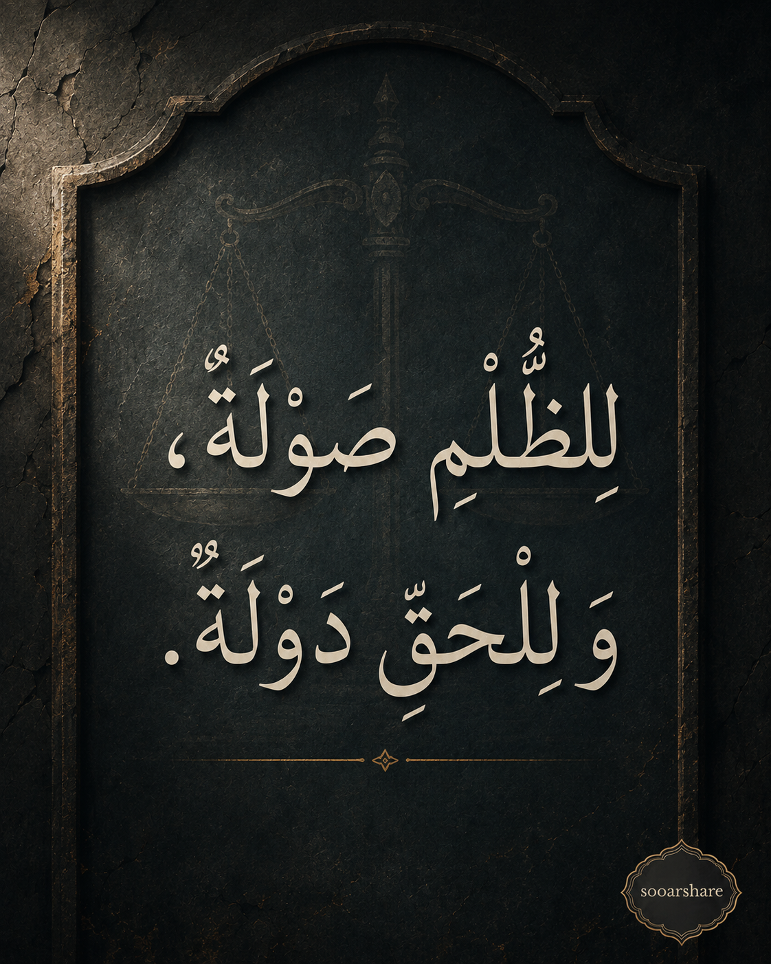 صَوْلَةُ الظُّلْمِ وَدَوْلَةُ الْحَقِّ