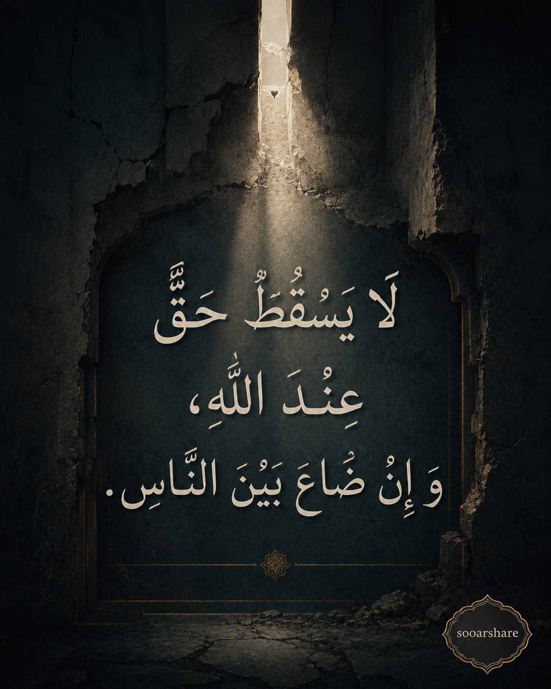 الْحَقُّ لَا يَسْقُطُ عِنْدَ اللَّهِ