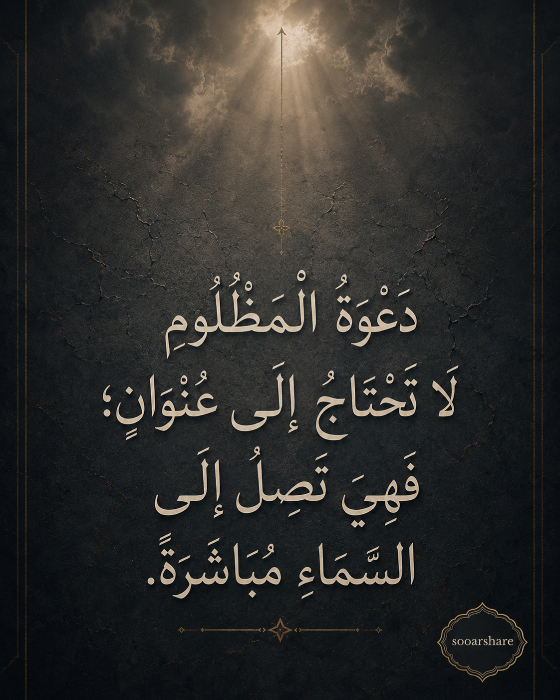 دَعْوَةُ الْمَظْلُومِ تَصِلُ مُبَاشَرَةً