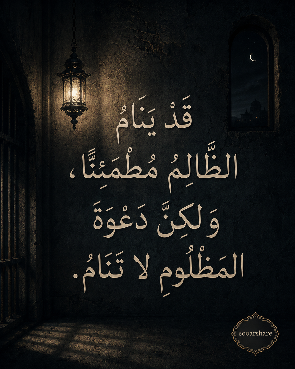 دَعْوَةُ الْمَظْلُومِ لَا تَنَامُ