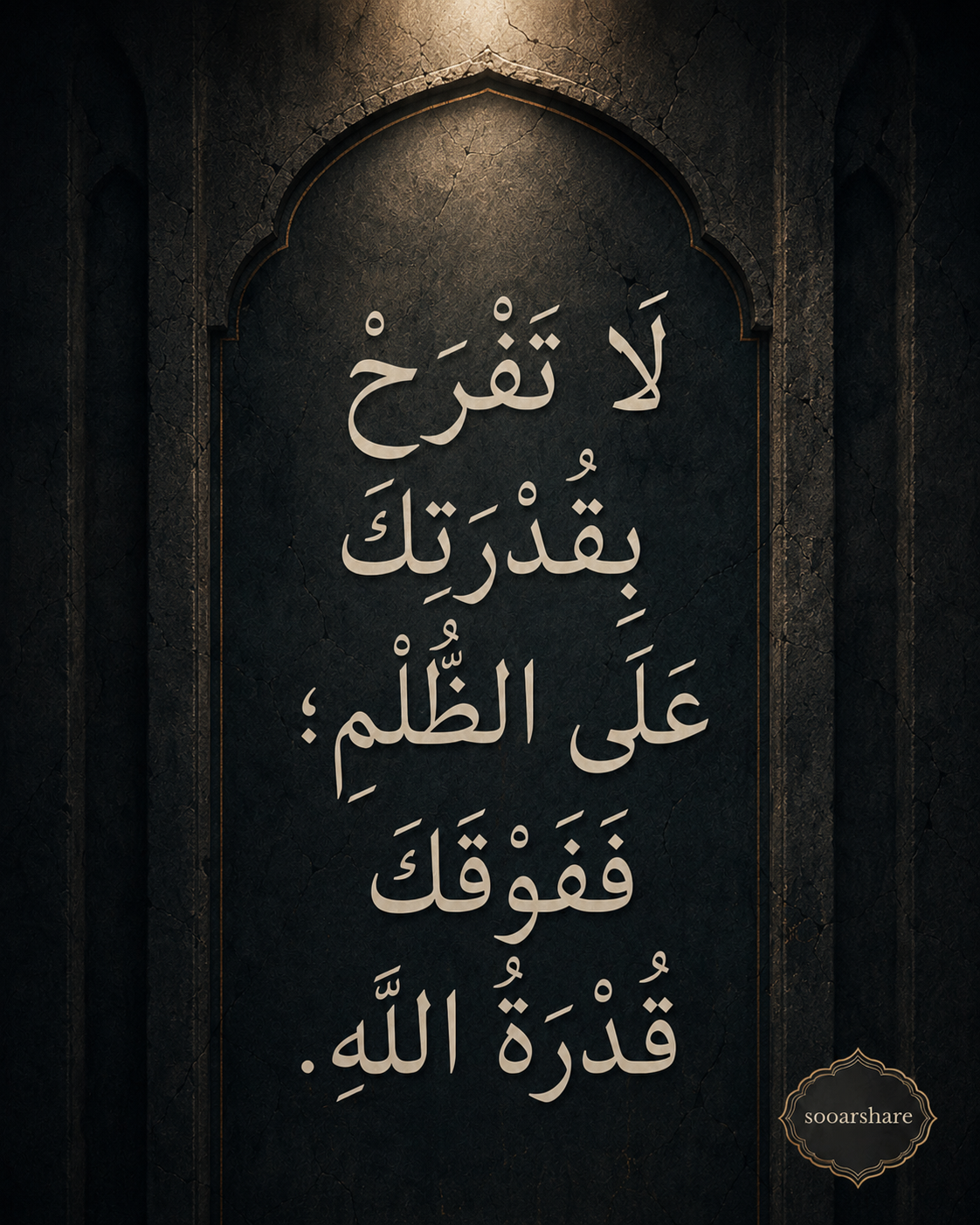 فَوْقَكَ قُدْرَةُ اللَّهِ